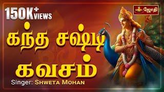 Kandha Sashti Kavacham | Murugan songs | கந்த சஷ்டி கவசம் | Singer : Shweta Mohan | Jothitv