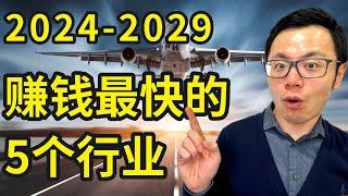 未来赚钱最快的5个行业，每个人的一生都有三次机会，可以逆天改命，最好的机会出现了！错过一次要等20年，零成本就能开启的低门槛风口趋势，抓住时代暴利风口