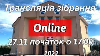 Трансляція зібрання за участю гостей молодіжного хору з с. Корнин 27.11.2022 початок о 17:00