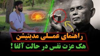چطور مدیتیشن کنیم!؟ تلقین در حالت آلفا برای افزایش عزت نفس!!