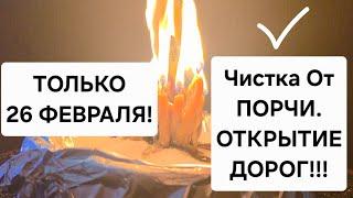  Только 26 февраля! 1 раз в году — снимаем порчу, открываем дороги, устраняем врагов!