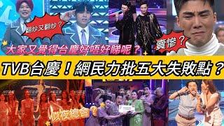 【A仔追星】《TVB萬千星輝賀台慶2024》大家又覺得好唔好睇呢？/有傳媒報道，網民力批五大失敗點？1 極落力Hard sell汪明荃？2 翻炒又翻炒？3 直播質素差？4 台慶似夜總會？5 年年賣慘？