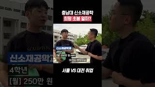 충남대 신소재공학과 희망 초봉은? #shorts