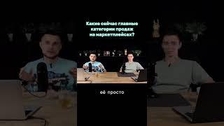 Какие сейчас главные категории продаж на маркетплейсах?