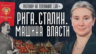 Рига. Сталин. Машина власти. Разговор на телеканале LSM+