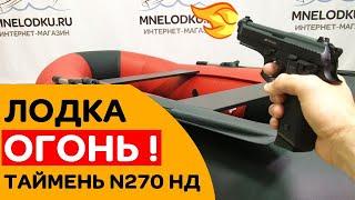  ЛОДКА ПВХ просто ОГОНЬ! Таймень N270 НД красно-черная комби