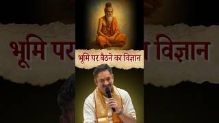 भूमि पर बैठने का विज्ञान | Sri Pundrik Goswami ji | #shorts #sripundrik