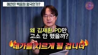 '고소왕' 더본코리아의 엇갈린 대응: 왜 김재환 PD는 예외인가?