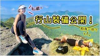 【私藏！】救我一命的行山裝備？鏡頭後的意外實錄！山系型格打扮～最常被問的行山鞋、背包｜行山裝備 Ft. Joyeewalker