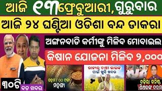 Today news ! 13 February 2025 ! Subhadra Yojana offline apply ! Smile Odisha ! Odisha news