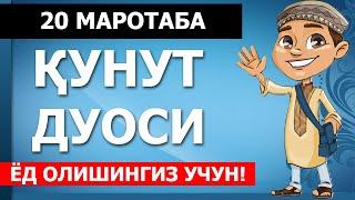 ҚУНУТ ДУОСИ (ЁД ОЛИШИНГИЗ УЧУН) 20Х МАРОТАБА #qunut #qunut duosi #qunut duosi yodlash #кунут