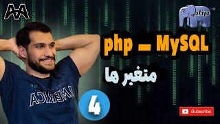 آموزش صفر تا صد php و mySQl | متغیر ها