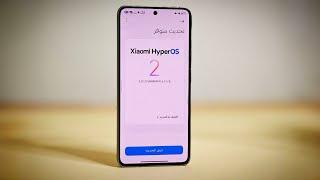 عاجل وبشكل رسميأكثر من 90 هاتف يحصلون على HYPEROS 2.0 شاومي ريدمي بوكو 