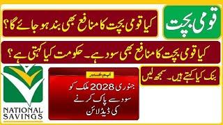 Bad News Profit / interest will be end in 2028 | what is the reality of N Saving and private banks