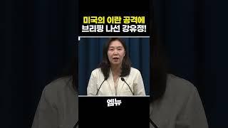 미국 트럼프의 이란 폭격에 브리핑 나선 강유정!