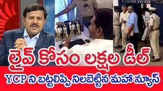 లైవ్ కోసం లక్షల డీల్.. YCP ని బట్టలిప్పి నిలబెట్టిన మహా న్యూస్..: Mahaa Vamsi Analysis