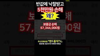 [부산경매] 반값에 낙찰받았는데 5천만원 손해, 왜? #shorts