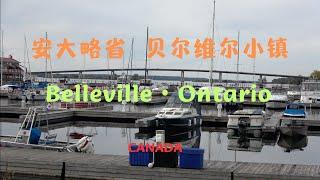 【43】加拿大安大略省貝爾維爾小城，Belleville Ontario Canada