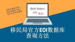 澳洲技术移民189190491|投资移民|EOI邀请分数|各职业邀请分数|官方数据库查询方法