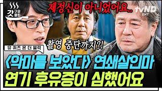 [#유퀴즈온더블럭] 급히 촬영 중단? 국민 배우 최민식 자기님이 들려주는 연기 후유증으로 인한 에피소드부터 수백만 원짜리 가위의 탄생 비하인드 썰까지! | #갓구운클립