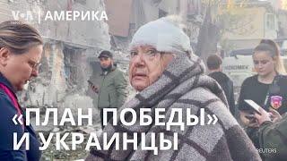 Украинцы узнают о «плане победы», но не всё. Израиль готовится вторгнуться в Ливан? Ущерб от «Хелен»