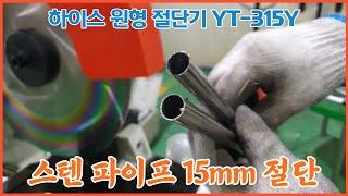 하이스 원형절단기 YT-315Y 스텐 파이프 15파이 0.6(0.4)T 절단 시운전 영상