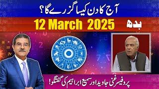 Daily Horoscope by Professor Ghani | 12-03-2025 | 66 News