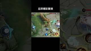 后羿精彩集锦五连绝世输出 #王者榮耀 #honorofkings #王者荣耀 #王者榮耀kpl #后羿