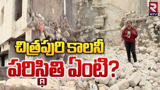 చిత్రపురి కాలనీ పరిస్థితి ఏంటి? | Villas Demolition In Manikonda, Chitrapuri Colony | HYDRA | RTV