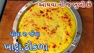 ગુજરાતી ખાટા ઢોકળા ની રેસીપી પરફેક્ટ માપ સાથે | KHATTA DHOKLA RECIPE | KHATTA DHOKLA | Dhokla Recipe