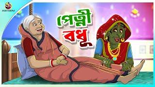 Petni Bodhu | Petnir Chaoya | ssoftoons new cartoon in bangla | cartoon video