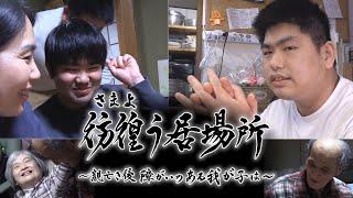 親亡き後、障がいのある我が子は？「老障介護」の現実と居場所を探し続ける家族を見つめたドキュメンタリー番組「彷徨う居場所」　テレビ新広島（TSS）