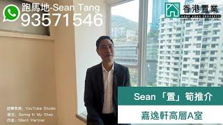 【Sean「置」筍推介】嘉逸軒高層A室