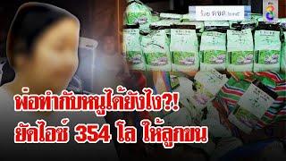 ลูกใจสลาย! ถูกพ่อลวงขนไอซ์ 354 กิโล | ลุยชนข่าว | 22 ต.ค. 67