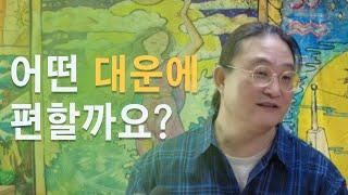 어떤 대운에 편해질까요? , 운이좋은 대운, 힘든 대운, 성장하는 대운