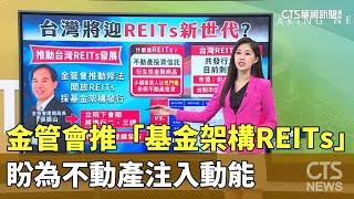 金管會推「基金架構REITs」　盼為不動產注入動能｜華視新聞 20240919 @CtsTw