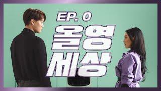 [올영세상] 올영 모델이 된 카이x화사에게 무슨 일이?! ┏(ºдº)┛ | 올영세상 시리즈 EP. 0