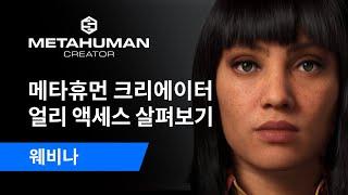 메타휴먼 크리에이터 얼리 액세스 살펴보기 | 메타휴먼 크리에이터 | 웨비나