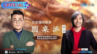 【圆桌派 第三季】EP11 | 烂片: 怎样算烂 为何会烂 | 窦文涛/蒋雯丽/马家辉/马未都/蒋方舟/陈鲁豫 | 优酷 YOUKU