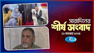 সারাদিনের শীর্ষ খবর একসাথে | Today All News Together | Sob Khobor | 21 November 2024 | Rtv News