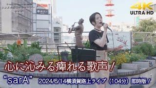 Tokyo Street Live 4K × 横須賀 コラボ企画！ " sarA " 2024.6.14 横須賀中央駅 路上ライブ 即時版 高音質動画