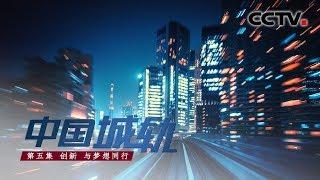 【ENG】《中国城轨》第五集 创新 与梦想同行 | CCTV纪录