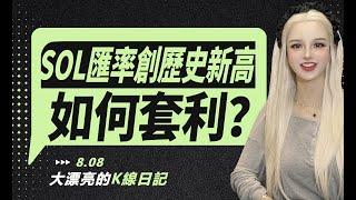 SOL/ETH匯率創歷史新高，如何套利？丨8.8大漂亮的K線日記 丨