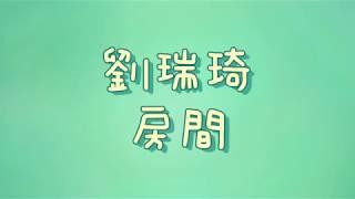 劉瑞琦 - 房間【歌詞】