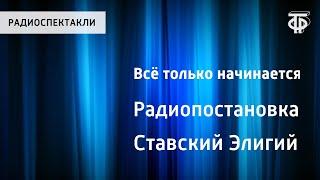 Элигий Сттавский. Всё только начинается. Радиопостановка