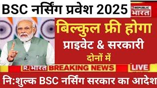 BSC NURSING ADMISSION 2025 FREE FREE VERY BIG GOOD NEWS BY GOVERNMENT