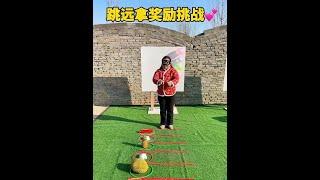 跳远拿奖励挑战，太好玩了吧！ #临城一家人