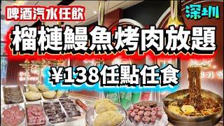 釜元烤肉專營店(車公廟)勁瘋‼️¥138榴槤鰻魚烤肉韓式自助放題‼️泰國金枕頭榴槤任食啤酒汽水任飲無限任食韓式碳火燒烤深圳放題深圳美食深圳自助餐🫵十亩地#下沙站