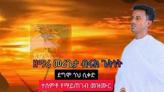 በዘ/ሪ መሪጌታ ብሩክ ጌትነት Orthodox mezmur ደግሞ ጎህ ሲቀድ 2016