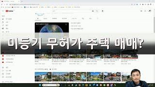 미등기 무허가 주택 매매 안전하게 거래하기